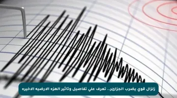 زلزال قوي يضرب الجزائر.. تعرف على تفاصيل وتأثير الهزة الأرضية الأخيرة